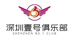 深圳壹号俱乐部